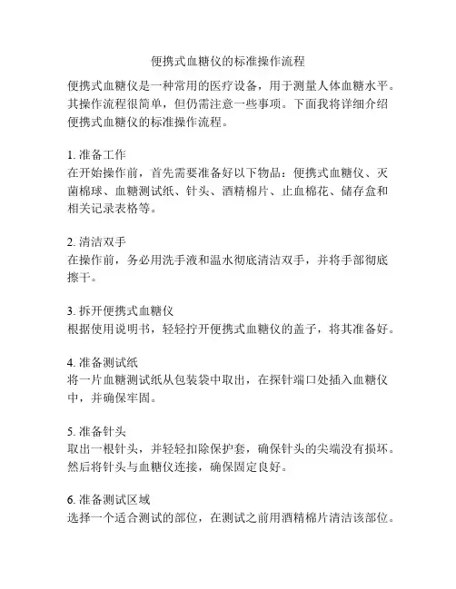 便携式血糖仪的标准操作流程