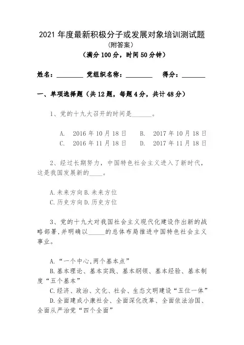 2021年度入党积极分子或发展对象培训测试卷