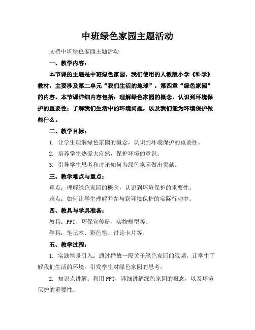 中班绿色家园主题活动
