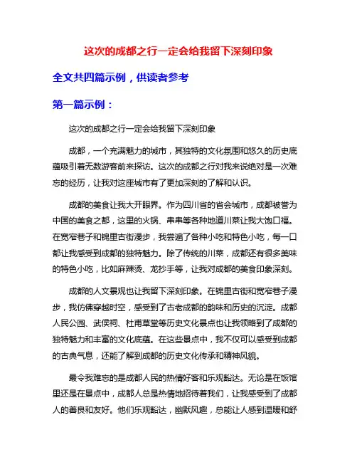 这次的成都之行一定会给我留下深刻印象
