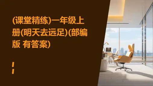 (课堂精练)一年级上册(明天去远足)(部编版+有答案)