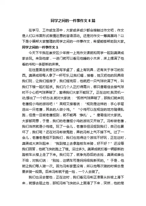 同学之间的一件事作文8篇