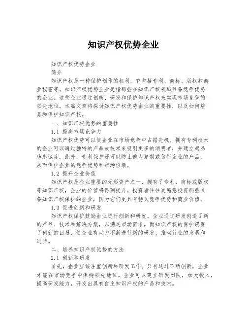 知识产权优势企业