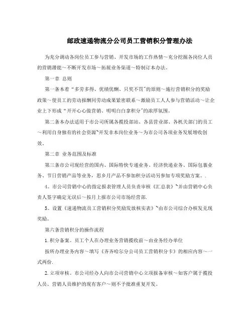 邮政速递物流分公司员工营销积分管理办法