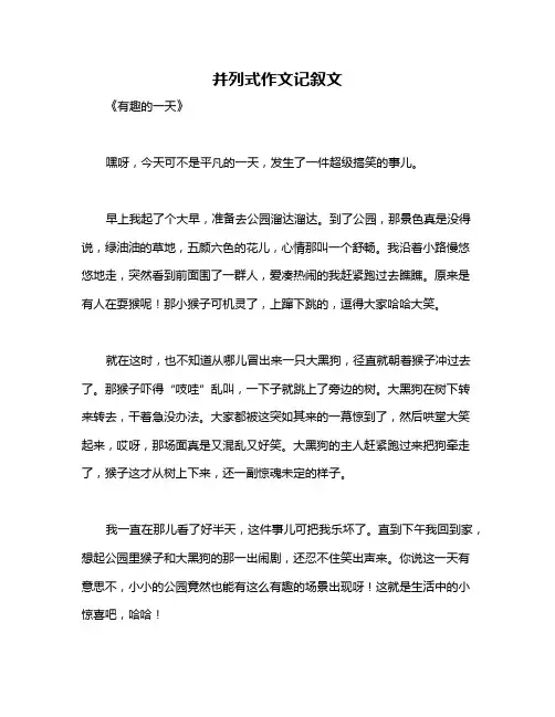 并列式作文记叙文