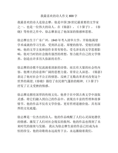 我最喜欢的诗人作文600字
