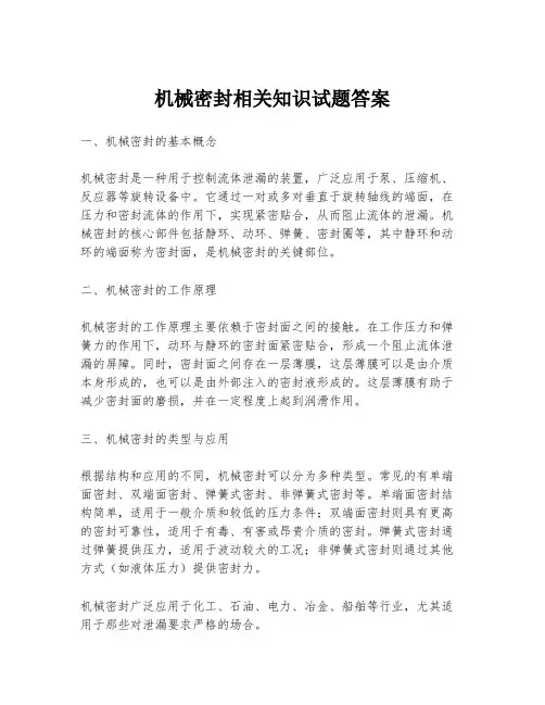 机械密封相关知识试题答案
