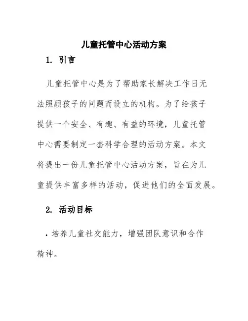 儿童托管中心活动方案