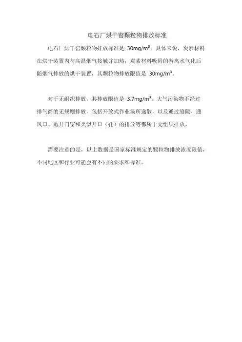电石厂烘干窑颗粒物排放标准