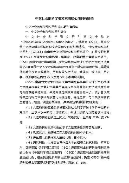 中文社会的科学引文索引核心期刊有哪些