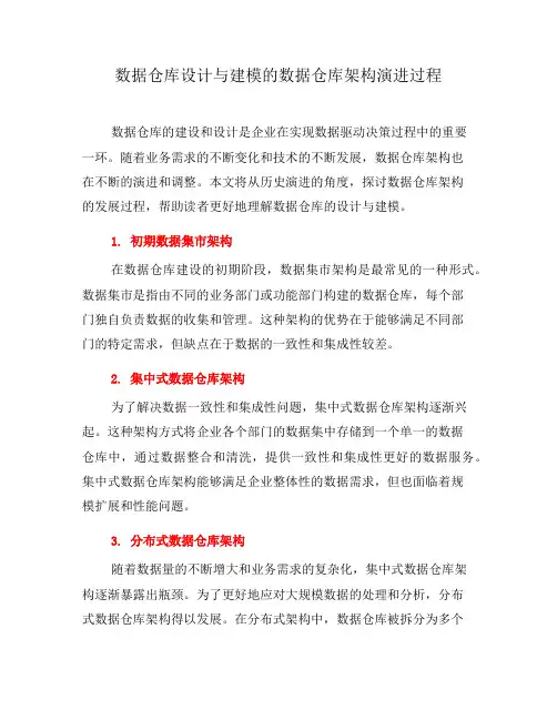 数据仓库设计与建模的数据仓库架构演进过程(二)