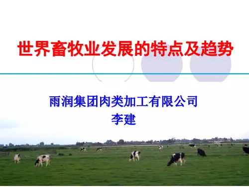 李建世界畜牧业发展特点与趋势ppt