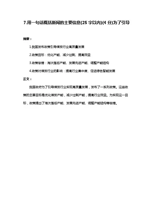 7.用一句话概括新闻的主要信息(25字以内)(4分)为了引导