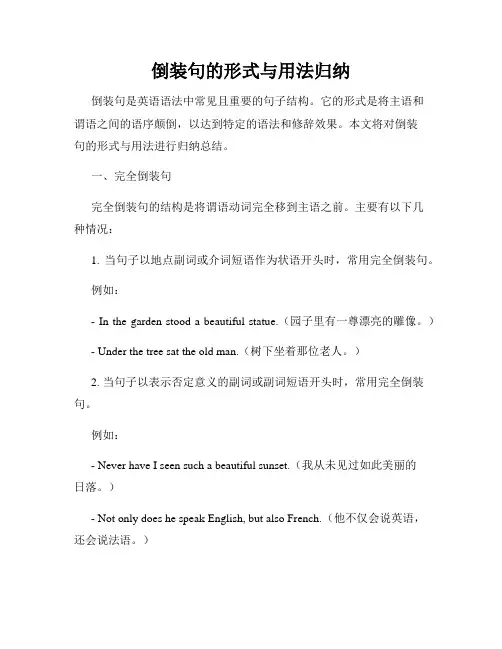 倒装句的形式与用法归纳