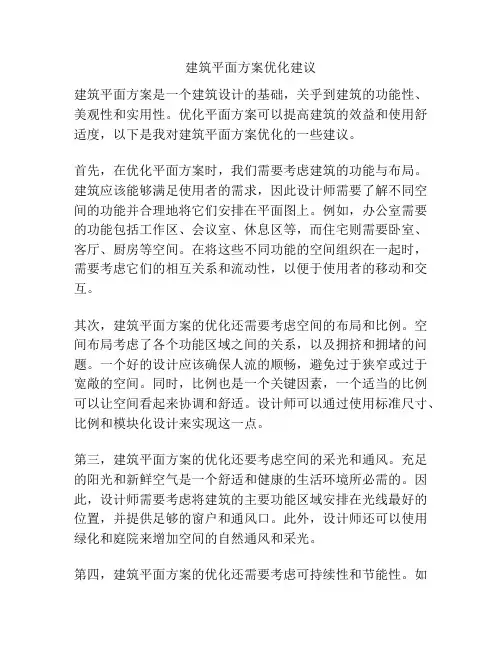 建筑平面方案优化建议