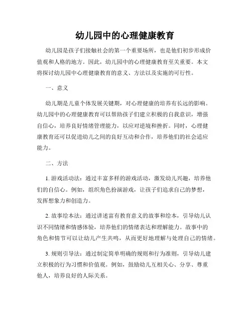 幼儿园中的心理健康教育