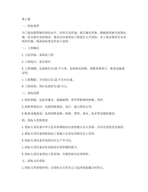 对绿化工程进行招标说明(3篇)