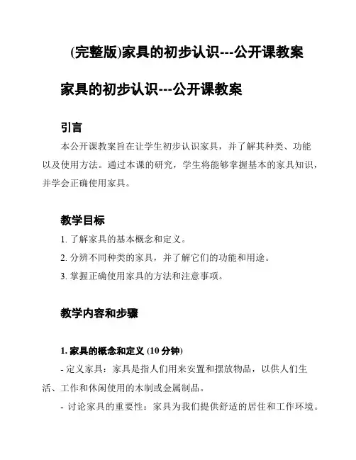 (完整版)家具的初步认识---公开课教案
