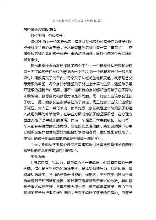 高中家长会家长发言稿（精选16篇）