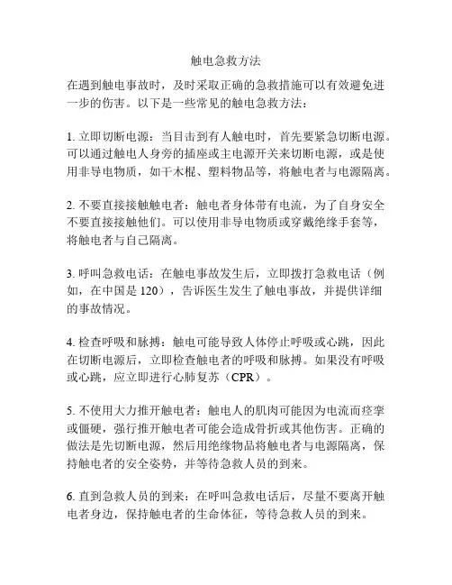 触电急救方法