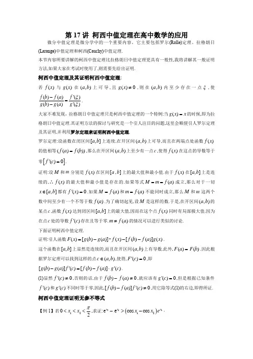 第17讲 柯西中值定理在高中数学的应用