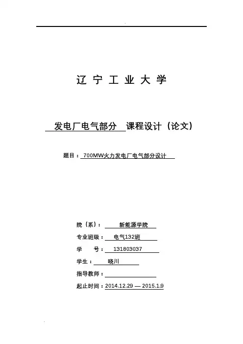 700MW火力发电厂电气部分设计
