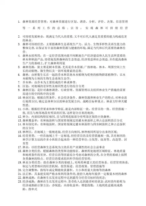 森林经理学复习新整理