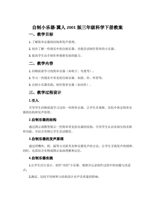 自制小乐器-冀人2001版三年级科学下册教案