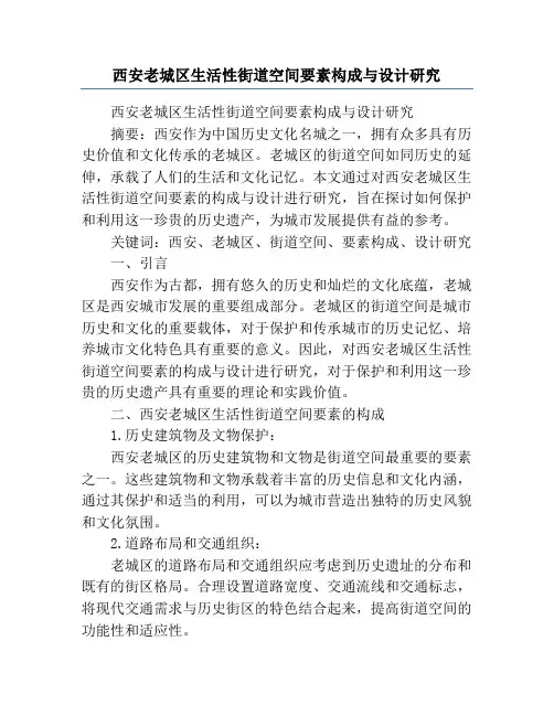 西安老城区生活性街道空间要素构成与设计研究