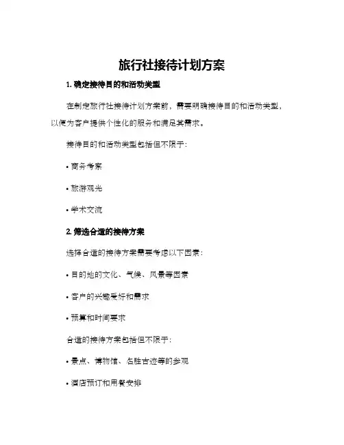 旅行社接待计划方案