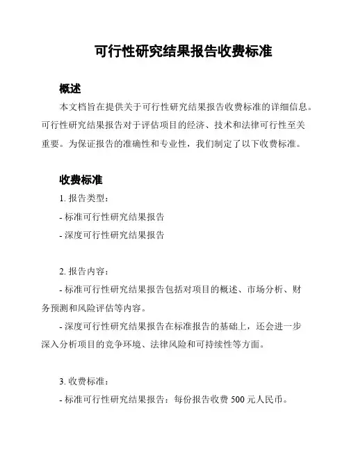 可行性研究结果报告收费标准