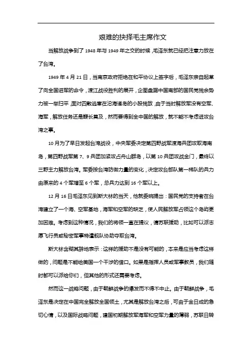 艰难的抉择毛主席作文