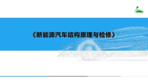 《新能源汽车结构原理与检修》电子课件