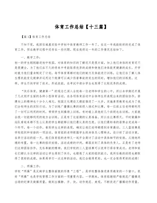 体育工作总结【十三篇】