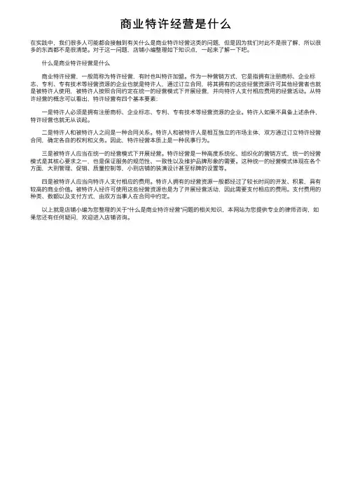 商业特许经营是什么