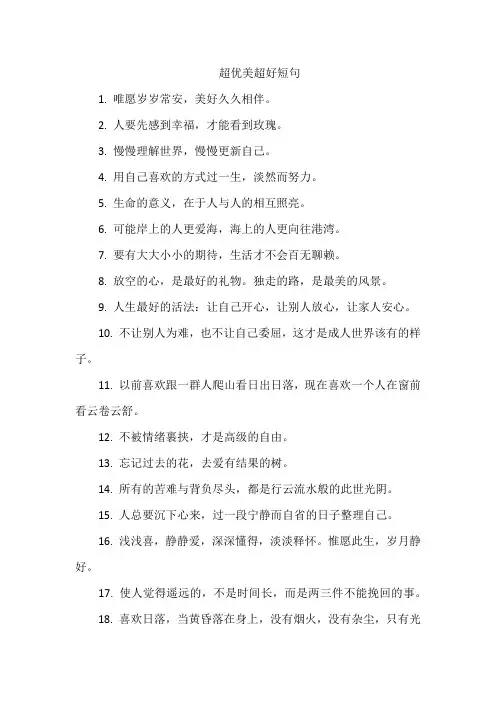 超优美超好短句