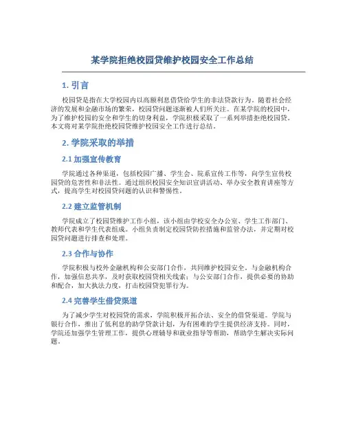 某学院拒绝校园贷维护校园安全工作总结