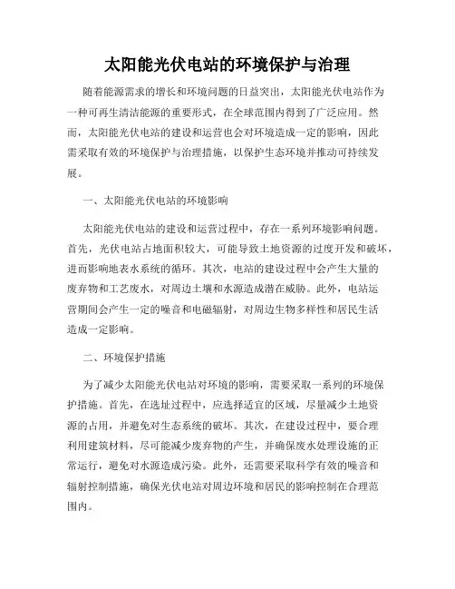 太阳能光伏电站的环境保护与治理