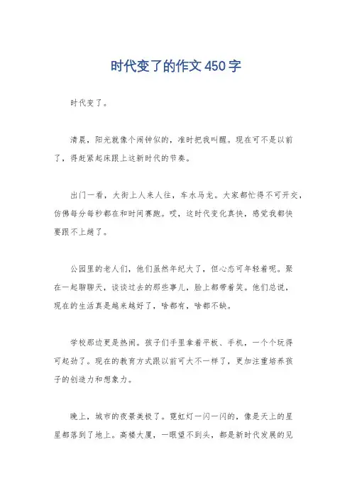 时代变了的作文450字