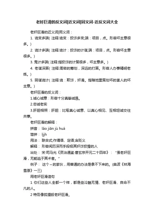 老奸巨滑的反义词近义词同义词-近反义词大全