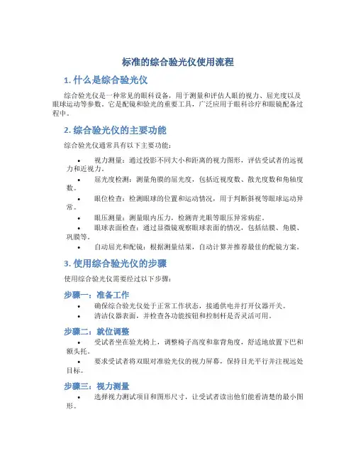 标准的综合验光仪使用流程