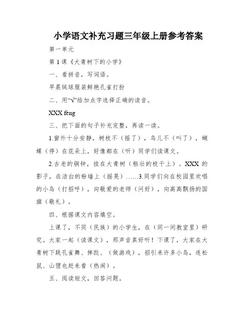 小学语文补充习题三年级上册参考答案