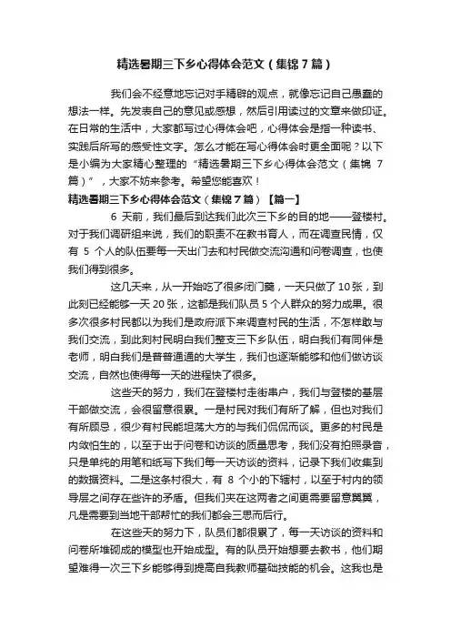 精选暑期三下乡心得体会范文（集锦7篇）