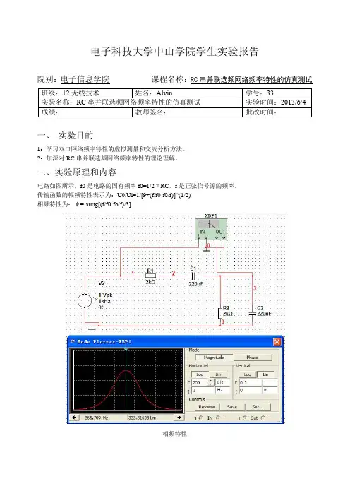 RC串并联选频网络频率特性的仿真测试