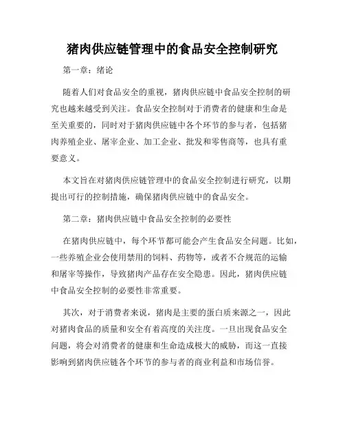 猪肉供应链管理中的食品安全控制研究