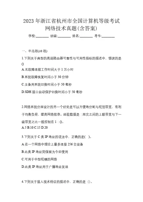 2023年浙江省杭州市全国计算机等级考试网络技术真题(含答案)