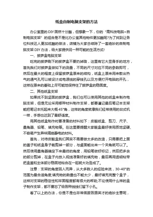纸盒自制电脑支架的方法