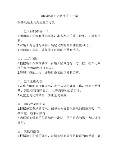 钢筋混凝土化粪池施工方案