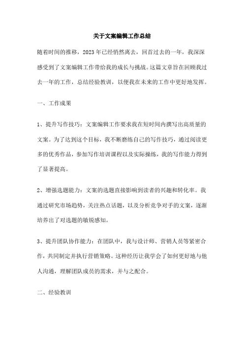 关于文案编辑工作总结