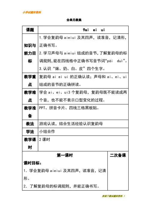 ★【小学部编】★部编人教版小学语文一年级下册教材第三单元ai  ei  ui.docx  【小学必备】下载